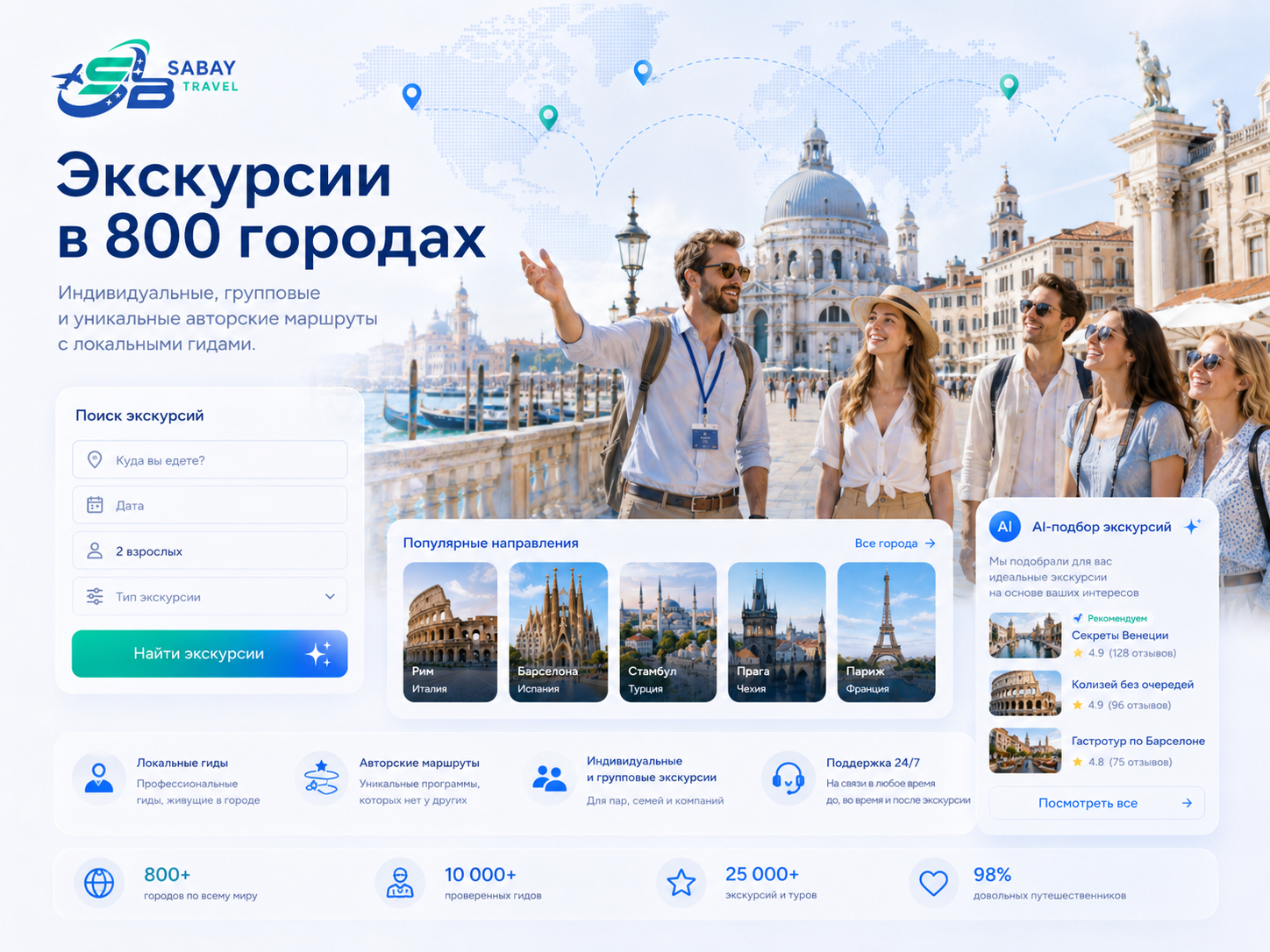 Экскурсии в 800 городах мира