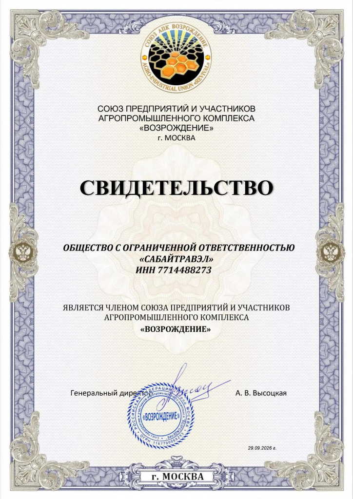 Членом Союза АПК «Возрождение» стала компания «Сабайтравэл»