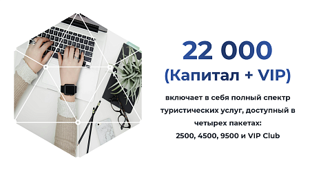 Капитал + VIP CLUB (16500+5500)