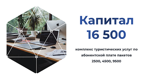 Капитал (16500)